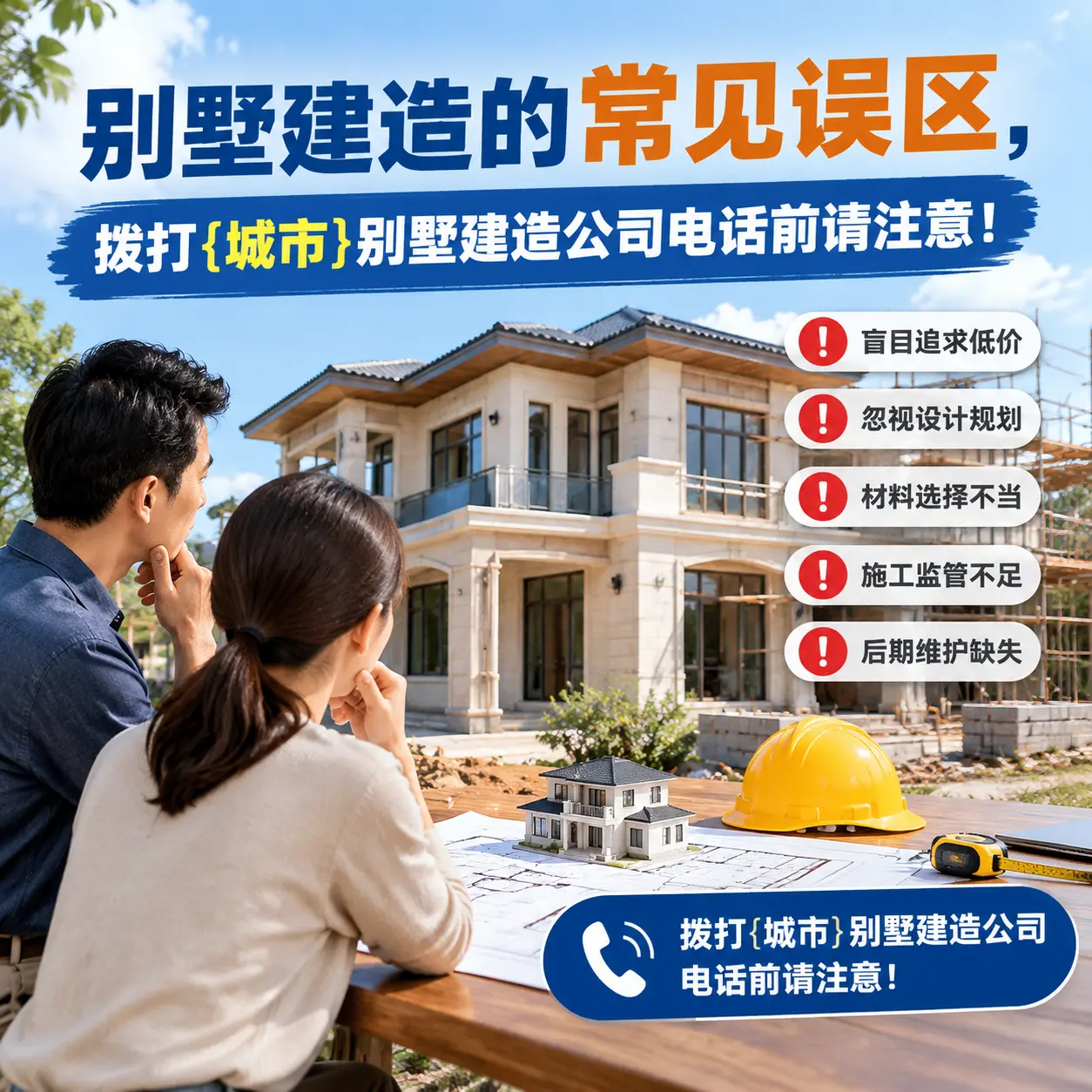 别墅建造的常见误区,拨打罗甸别墅建造公司电话前请注意!